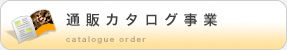 通販カタログ事業