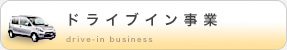 ドライブイン事業